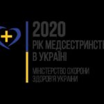 Рік медсестринства в Україні 2020