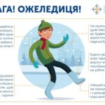 Увага! Ожеледиця!