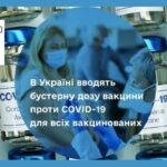 В Україні вводять бустерну дозу вакцини проти COVID-19 для всіх вакцинованих