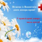ВСЕСВІТНІЙ ДЕНЬ ДОНОРА КРОВІ