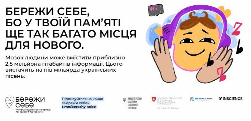 БЕРЕЖИ СЕБЕ