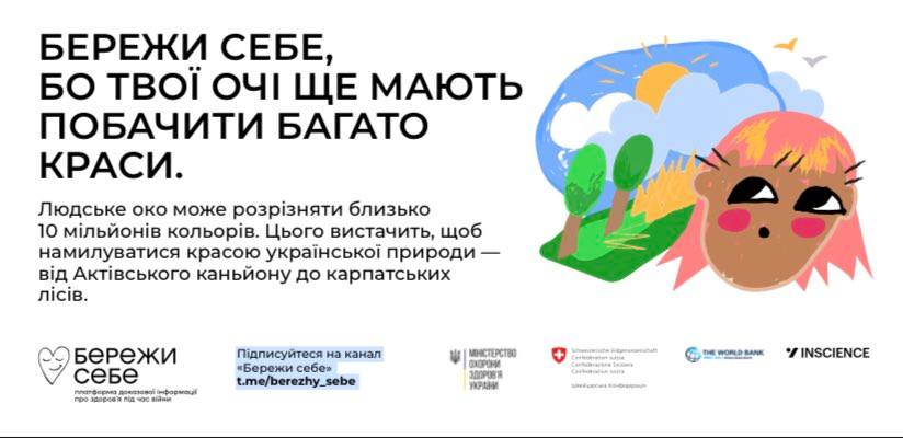 БЕРЕЖИ СЕБЕ