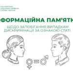 ІНФОРМАЦІЙНА ПАМ’ЯТКА ЩОДО ЗАПОБІГАННЯ ВИПАДКАМ ДИСКРИМІНАЦІЇ ЗА ОЗНАКОЮ СТАТІ