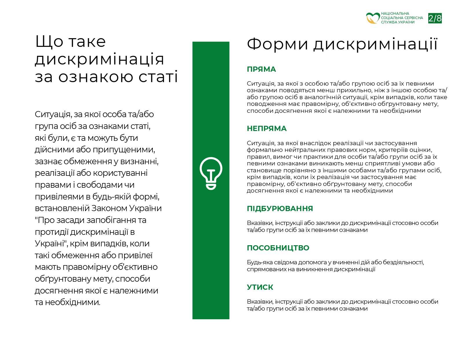ІНФОРМАЦІЙНА ПАМ’ЯТКА ЩОДО ЗАПОБІГАННЯ ВИПАДКАМ ДИСКРИМІНАЦІЇ ЗА ОЗНАКОЮ СТАТІ