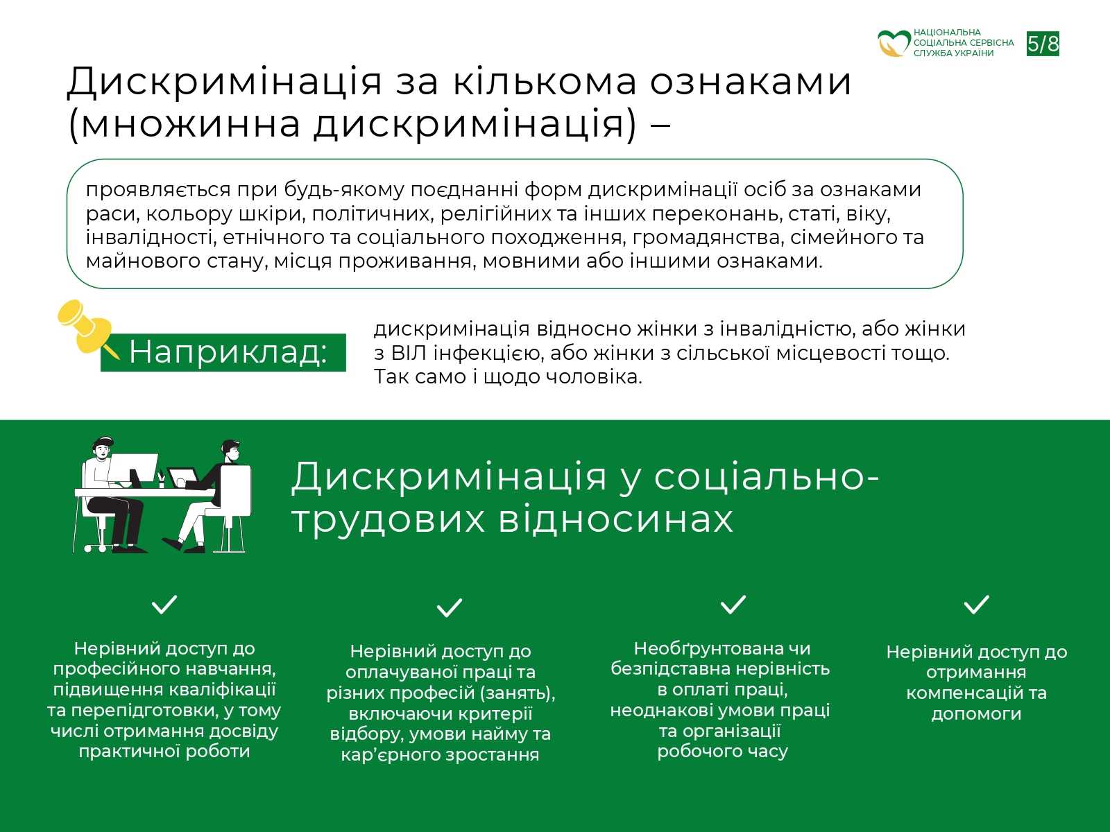 ІНФОРМАЦІЙНА ПАМ’ЯТКА ЩОДО ЗАПОБІГАННЯ ВИПАДКАМ ДИСКРИМІНАЦІЇ ЗА ОЗНАКОЮ СТАТІ