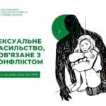 СЕКСУАЛЬНЕ НАСИЛЬСТВО, ПОВ’ЯЗАНЕ З КОНФЛІКТОМ