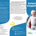 Бульозний епідермоліз