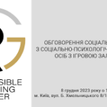 В Україні почав роботу Центр соціально-психологічної підтримки «Простір життя» для людей з ігровою залежністю