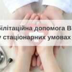 Як внутрішньо переміщеним особам отримати реабілітаційну допомогу в стаціонарних умовах