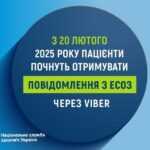 З 20 лютого 2025 року пацієнти почнуть отримувати повідомлення з ЕСОЗ через  Viber