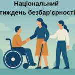 Національний тиждень безбар'єрності