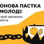 Остерігайся пасток тютнової індустрії