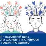 10 жовтня — Всесвітній день психічного здоров’я: піклуймося про себе і один про одного