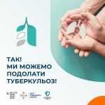 24 березня - Всесвітній день боротьби з туберкульозом
