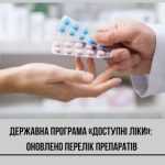 Програма «Доступні ліки» розширюється: із квітня додається 37 нових препаратів