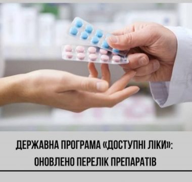Програма «Доступні ліки» розширюється: із квітня додається 37 нових препаратів