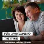Пройти Скринінг здоров’я 40+ стане зручніше: Уряд ухвалив зміни до порядку реалізації програми Пройти Скринінг здоров’я 40+ стане зручніше: Уряд ухвалив зміни до порядку реалізації програми