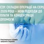 НСЗУ: складні операції на серці у 2026 році — нові підходи до оплати та концентрації допомоги