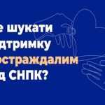 Контакти державних та громадських організацій, які допомагають тим, хто пережили СНПК та їх родинам у Черкаській області