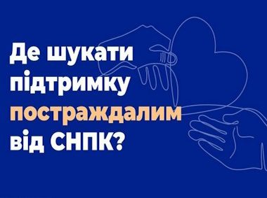 Контакти державних та громадських організацій, які допомагають тим, хто пережили СНПК та їх родинам у Черкаській області