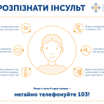 29 ЖОВТНЯ — ВСЕСВІТНІЙ ДЕНЬ БОРОТЬБИ З ІНСУЛЬТОМ